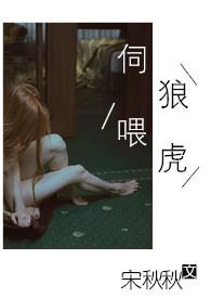 伺狼喂虎宋秋秋在线阅读