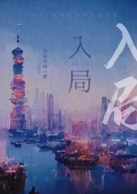入局电视剧免费观看完整版