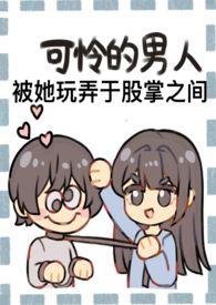 一个女子成为野心家