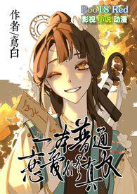 恋爱修真