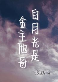 白月光是金主他哥by