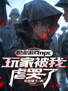 玩家哭诉这个npc杀人不眨眼3qdu