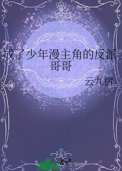 成了少年漫主角的反派哥哥云九宿