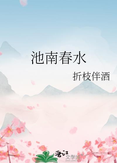 一池春水免费阅读