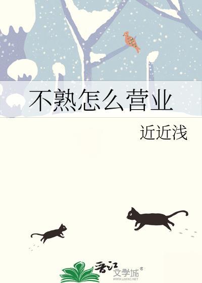 不熟怎么营业by浅浅百度