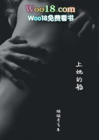 上她的船完结