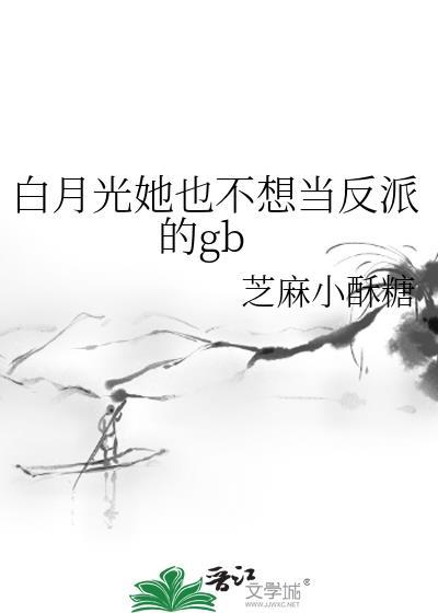 白月光她不当了