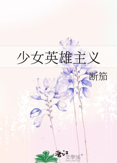 少年女英雄是谁