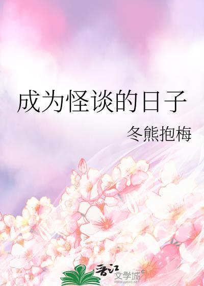 我变成怪谈
