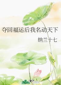 夺回气运后我爆红了