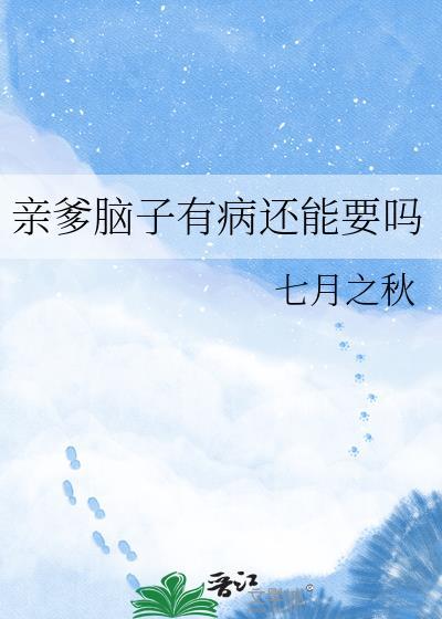 我爸脑子有毛病