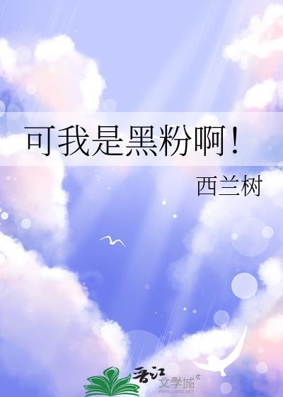 我是黑粉你得惯着我 by越懒