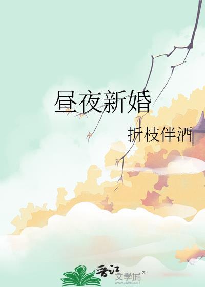 昼夜新婚txt百度
