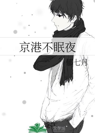 京港不眠夜先婚后爱by郁七月