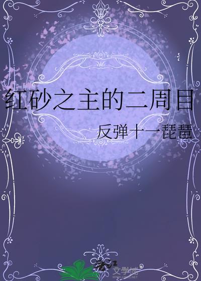 红砂之主二周目笔趣阁最新章节内容