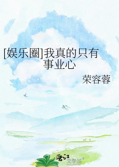 娱乐我真的只是个奶爸爱看书吧