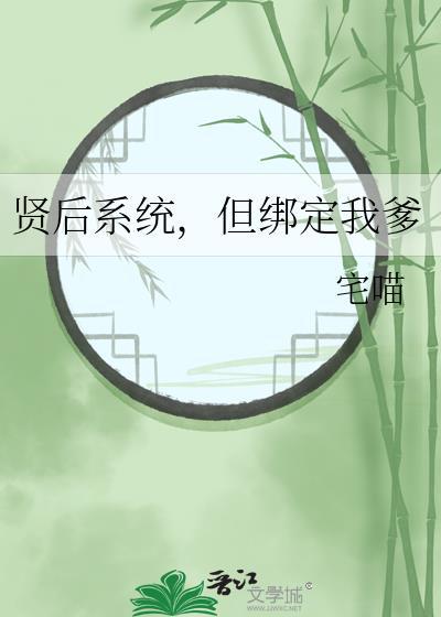 但绑定的我爹