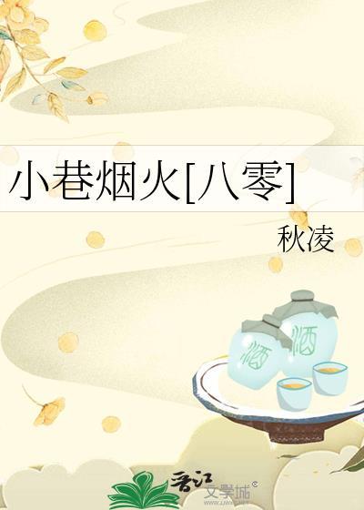 小巷烟火演员表