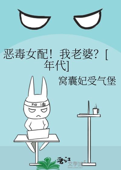 恶毒女配是我
