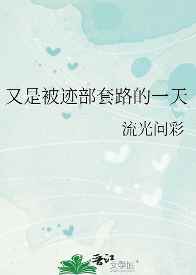又是被迹部套路的一天原著叫