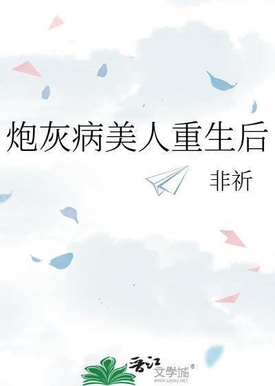 炮灰病美人重生后TXT
