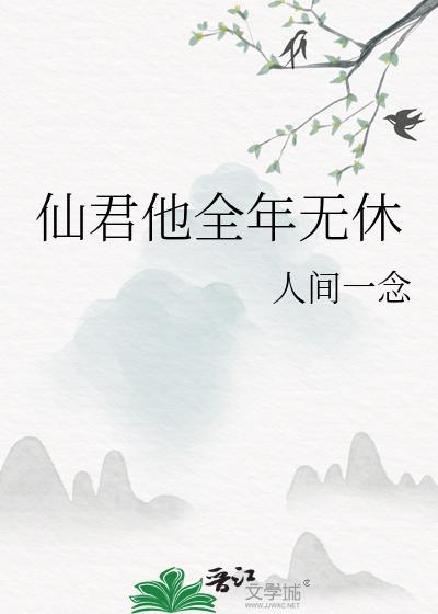 仙君他貌美如花哔哩哔哩