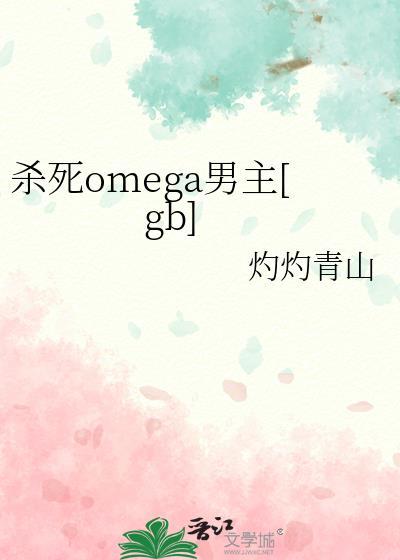 杀死omega男主免费阅读