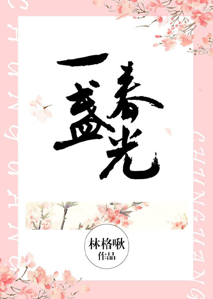 一盏春光完整版