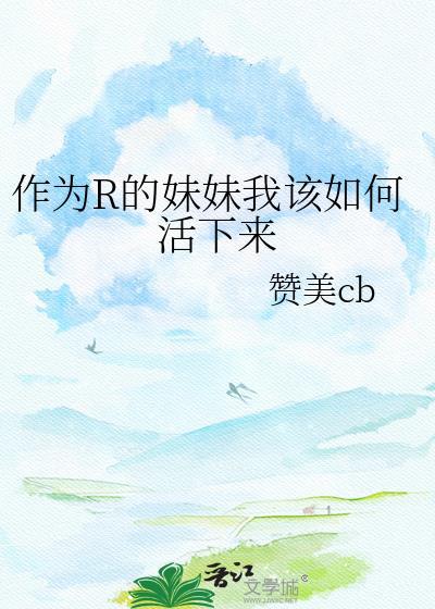 作为一个妹妹该怎么做