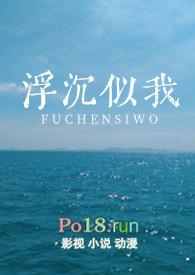 浮沉全文
