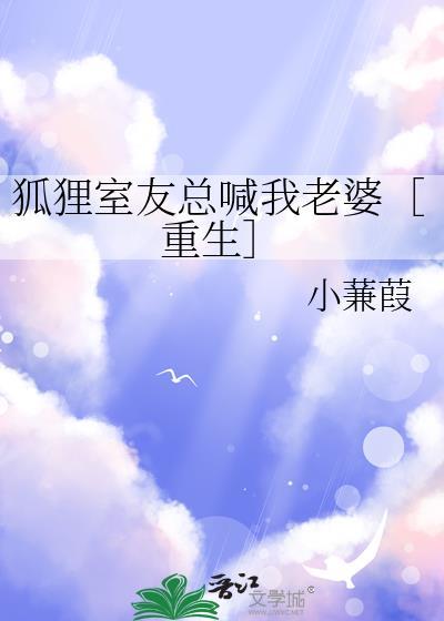 狐狸室友总喊我老婆[重生