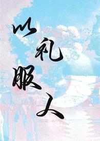 以理服人还是以礼服人的辩论赛