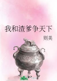 我和渣功在线互演