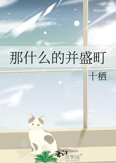 那什么什么的