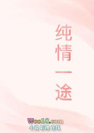 纯情免费阅读