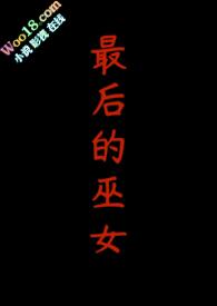 最后的巫女桌游规则集