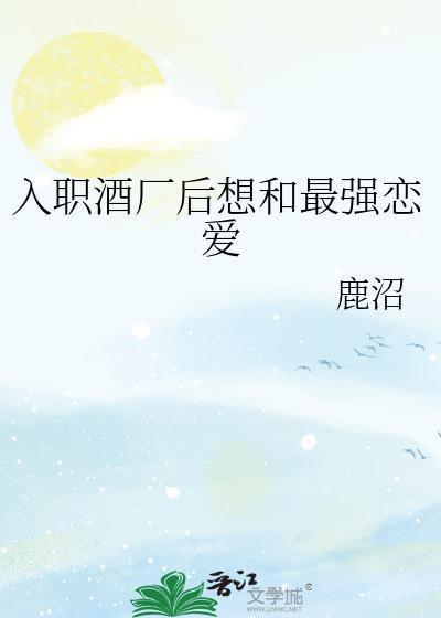 入职酒厂后想和最强恋爱鹿沼