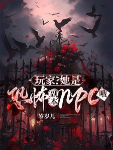 玩家他是恐怖游戏副本NBC