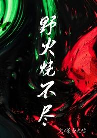 野火烧不尽(父女)