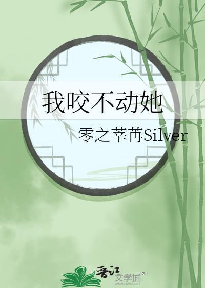 牙齿咬不动