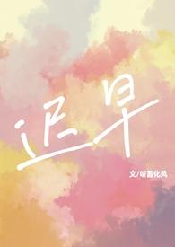 迟早(校园pop1v1)