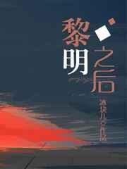 黎明之后92章微博