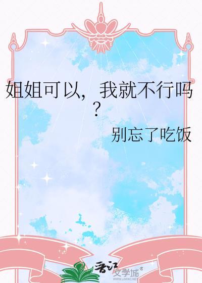 我就不行吗?全文