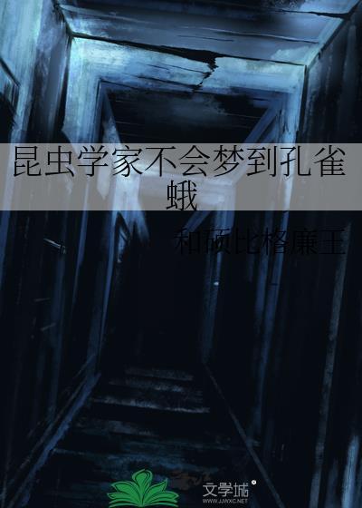 昆虫学家不会梦到孔雀蛾全文免费阅读