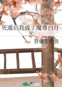 死遁后我成了魔尊白月光全文免费阅