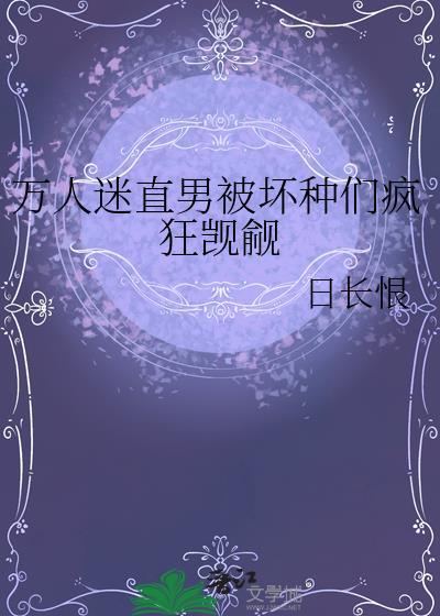 万人迷直男拒绝