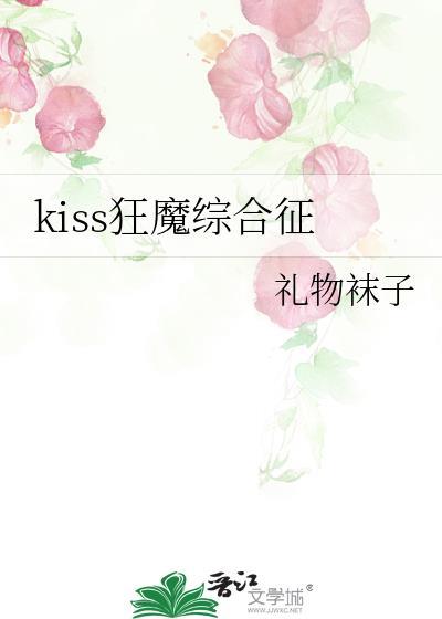 kiss狂魔综合征番外全TXT百度