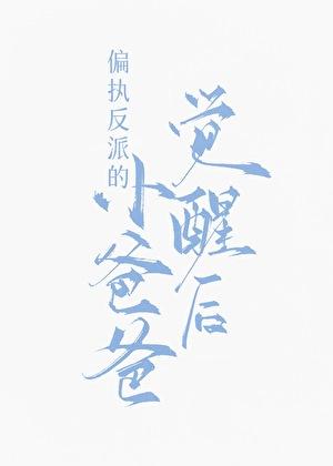 九福晋闹和离日常(清穿)番外