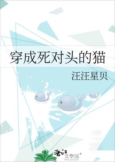穿成死对头的小奶猫免费阅读