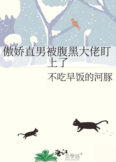 腹黑傲娇受推荐